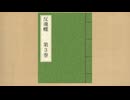 【動画制作30日一本勝負】反魂蝶　3巻目【第16回東方ニコ童祭】