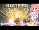 【ELDEN RING】エルデンギュンギュン19【VOICEROID実況プレイ】