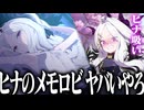 【実況】オタクが初見で「ブルーアーカイブ」を反応する #110【ヒナ 絆ストーリー】