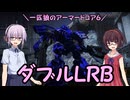 【AC6】一匹狼のアーマードコア6 第10話 ～ダブルLRB～【ARMORED CORE VI】