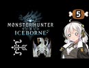 【MHW:IB】民間人の凍て地調査5 ベリオロスの謎【VOICEROID実況】