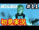 【完全初見】射撃と隠密が苦手なメタルギアソリッド実況 #11【26周年】