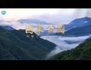 【中国国家公园系列】紹介 China National Parks - Intro