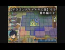 【ドラゴンナイト４ＰＣ版】６９番外編０２