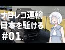 ナコレコ運輸日本を駈ける #01