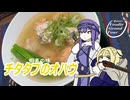 結月ゆかりのフーディグランドツアー第二回 蝦夷の味チタタプのオハウ 【VOICEROIDキッチン】