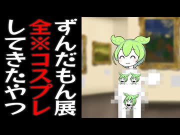 ずんだもん展に全※コスプレで来た人を注意する雪さん