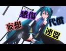 【MMD】妄想感傷代償連盟【YYB式初音ミク】