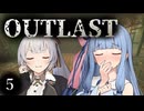 【 OUTLAST 】＃５　葵よ、そこに愛の梯子はあるかい…【紲星あかり, 琴葉葵 】