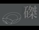磔 feat.flower