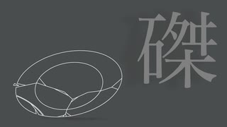 磔 feat.flower