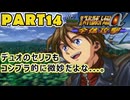 【スパロボα２実況】資金・PP使用量・出撃枠、運任せスパロボPart14