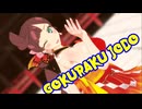 【MMDポケモン】コハルで「極楽浄土」【紳士向け】
