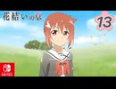 【CS版ゆゆゆい】花結いの章 第13話 日常3 「 街の七不思議 」