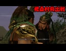【三國無双４Special】沙霧が外伝モードをプレイするようです#2