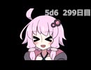 【5d6】1日1回ダイスを振ってゾロ目が出るまで振り続けるゆかりさん　299日目【ゾロ目チャレンジ】