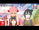 【CS版ゆゆゆい】花結いの章 第14話 「 私に答えてください 」