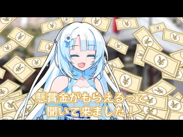 指名手配犯の情報を持ってる雪さん