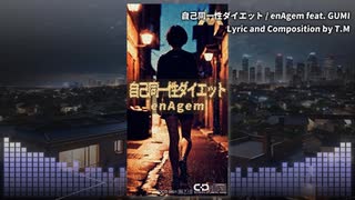 【Synthesizer V】自己同一性ダイエット  / enAgem feat. GUMI