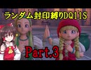 【ランダム封印縛りDQ11S】Part3　封印勇者と双賢