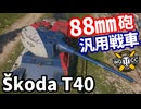 【WoT:Škoda T 40】ゆっくり実況でおくる戦車戦Part1798 byアラモンド【World of Tanks | Skoda T40】