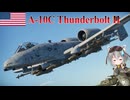 【WarThunder】惑星戦線異状なしPart73～制空権を確保してから呼んでください～[A-10C ThunderboltⅡ]