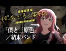 結束バンド「僕と三原色」（ぼっち・ざ・ろっく！）ドラム叩いてみた。/ Bokuto sangensyoku Bocchi the rock! Re Re Kessoku Band Drum Cover