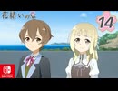 【CS版ゆゆゆい】花結いの章 第14話 日常1 「 私にできること 」
