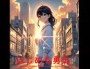 はじめる勇気 - Untapped Talent Produced by Junichiro Aoki