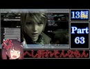きりたんが往くFF13シリーズトロコン旅＃63【13編Part63】