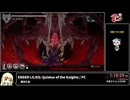 RTA in biim FC#１ ENDER LILIES_ Quietus of the Knights