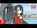 【CS版ゆゆゆい】花結いの章 第14話 日常3 「 謎解き宝探し 後 」