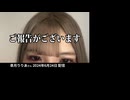 2分18秒【皐月りりあ】ご報告 引用最適化版