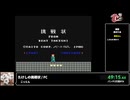 RTA in biim FC#１ たけしの挑戦状