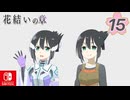 【CS版ゆゆゆい】花結いの章 第15話 「 精神の美 」