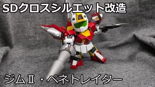 【改造ガンプラ】ジムⅡ・ペネトレイター
