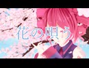 【重音テト】花を唄う【UTAUカバー】