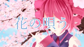 【重音テト】花を唄う【UTAUカバー】