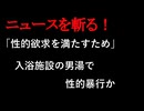 【ニュースを斬るvol.284】「性的欲求を満たすため」入浴施設の男湯で男性に性的暴行か　警察が駆けつけ現行犯逮捕　千葉柏市【切り抜き】【雑談】【アフラン】
