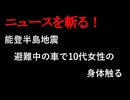 【ニュースを斬るvol.285】避難中の車で10代女性の体触る　19歳男を不同意わいせつ容疑で逮捕　地震後に家族が同乗させる【切り抜き】【雑談】【アフラン】