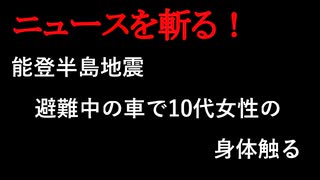 【ニュースを斬るvol.285】避難中の車で10代女性の体触る　19歳男を不同意わいせつ容疑で逮捕　地震後に家族が同乗させる【切り抜き】【雑談】【アフラン】