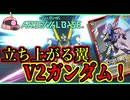 【アーセナルベース：UT04】その62 立ち上がる翼 V2ガンダム！【アセベゆっくり実況プレイ】