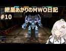 紲星あかりのMWO日記 #10