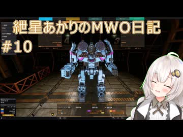 紲星あかりのMWO日記 #10