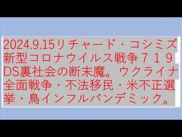 2024.9.15リチャード・コシミズ新型コロナウイルス戦争７１９