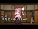 【NEUTRINOカバー】死神【琴葉茜】