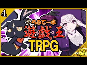 【らふてー卓】遊戯王ＴＲＰＧ【第４話】