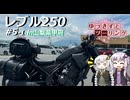 【VOICEROID車載】ゆづきずとツーリング_P.5-1 in山梨県甲府【レブル250】