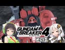 【ガンダムブレイカー4】これが 私たちの ガンプラだっ！！その3【実況】