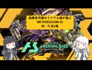 【アーセナルベース】指揮官代理のミリアル達が選ぶ　UNITRIBE SEASON:03　【CoeFont実況】